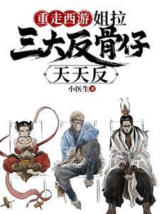 重走西游:姐拉三大反骨仔天天反 重走西游:姐拉三大反骨仔天天反