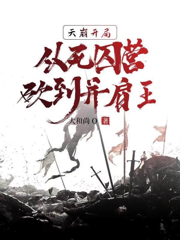 死囚营:杀敌亿万,我成神了! 死囚营:杀敌亿万,我成神了!