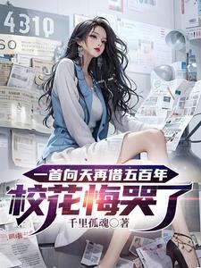 一首向天再借五百年校花悔哭了 一首向天再借五百年校花悔哭了