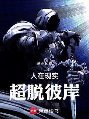 人在现实,超脱彼岸 人在现实,超脱彼岸